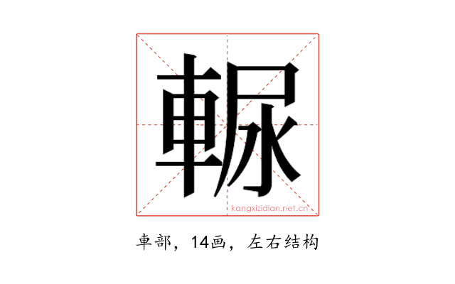 𰹒