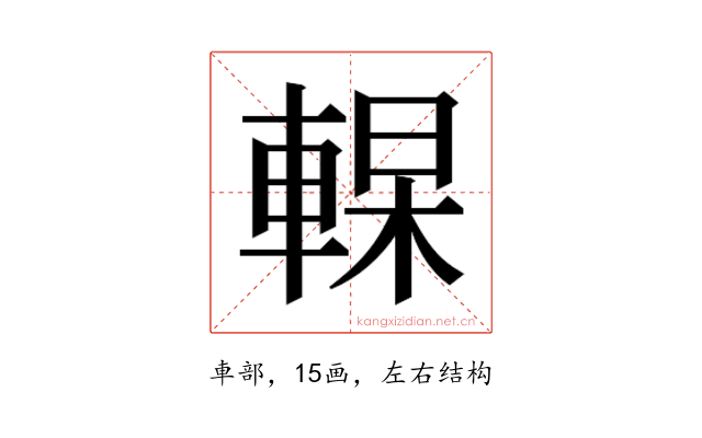 𰹔
