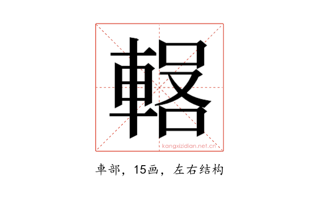 𰹕