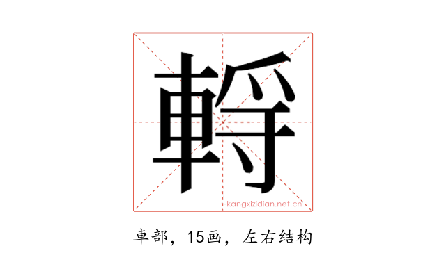 𰹗