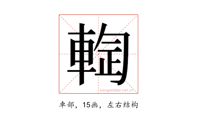 𰹙
