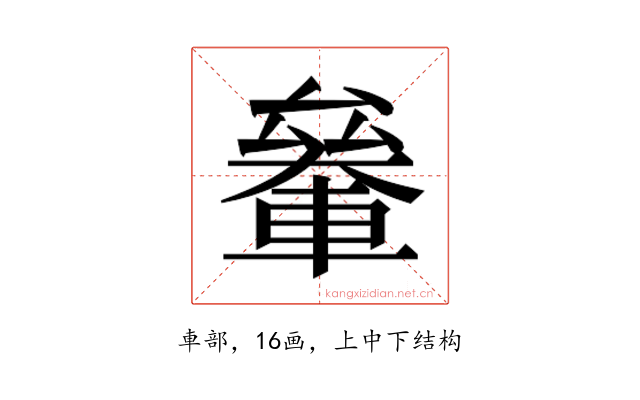 𰹞