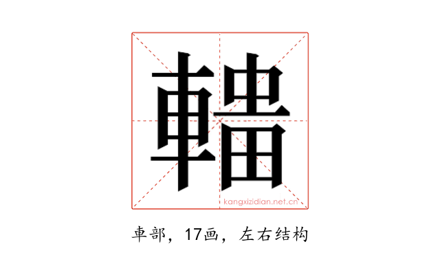 𰹟