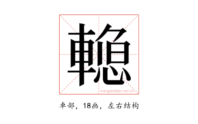 𰹣