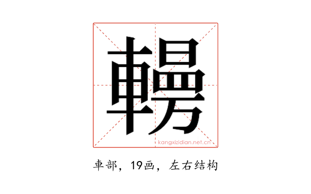 𰹥