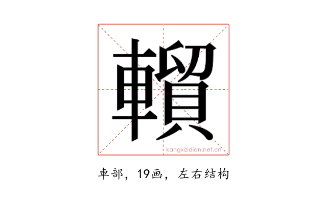 𰹦