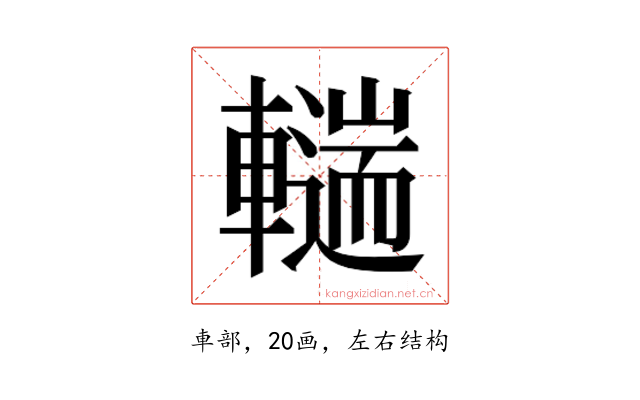 𰹨