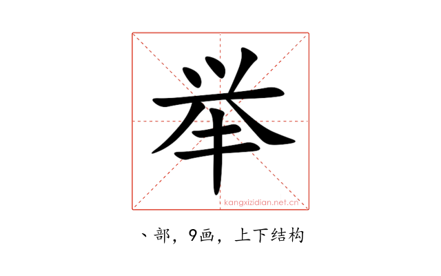 举