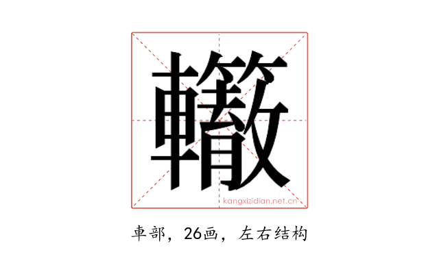 𰹭