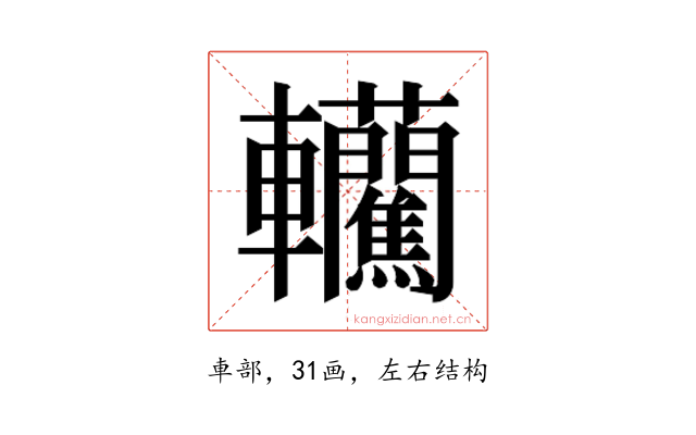 𰹮