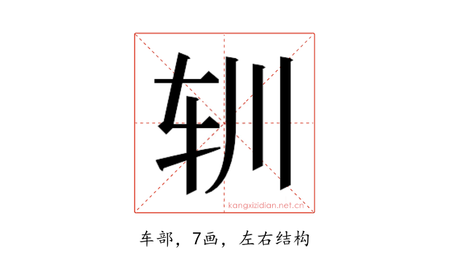 𰹳