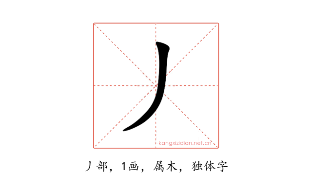 丿