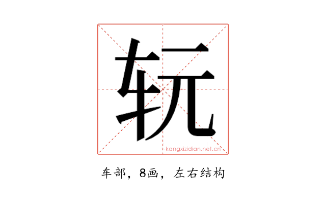 𰹷