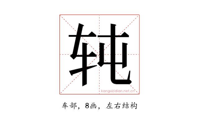 𰹸