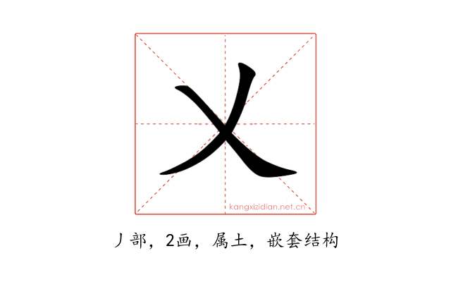 乂