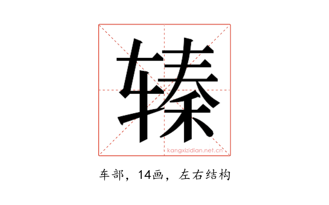 𰺖