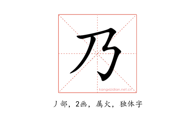 乃
