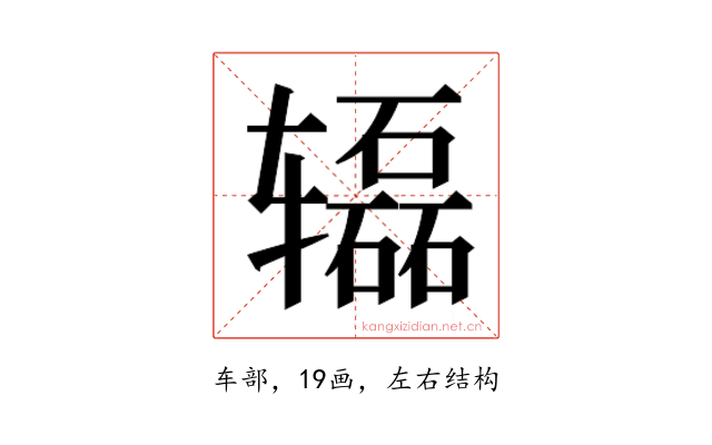 𰺢