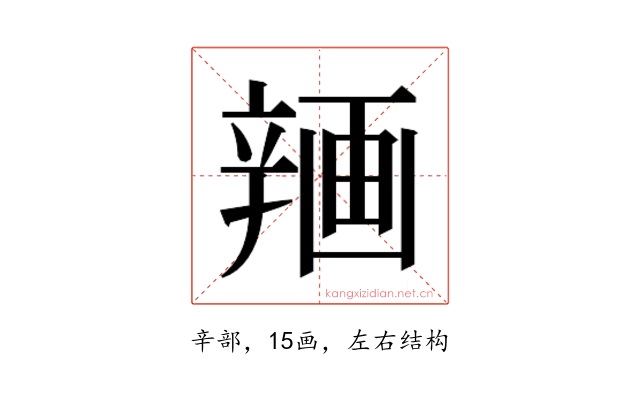 𰺨