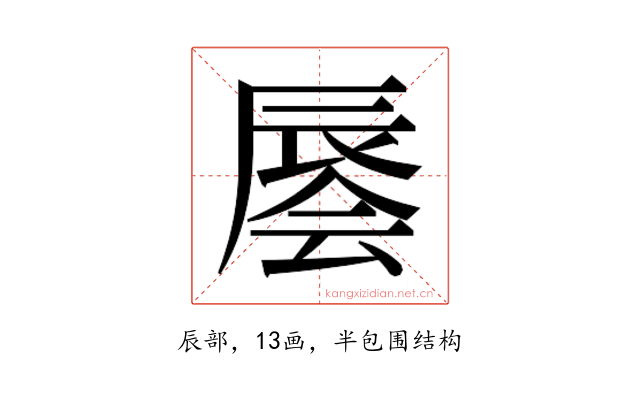 𰺭