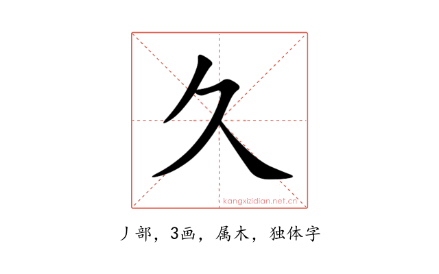 久