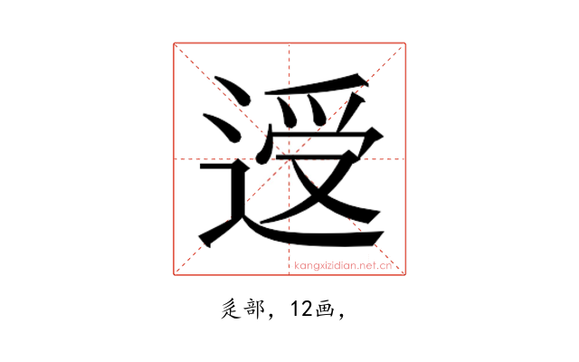 𰻃