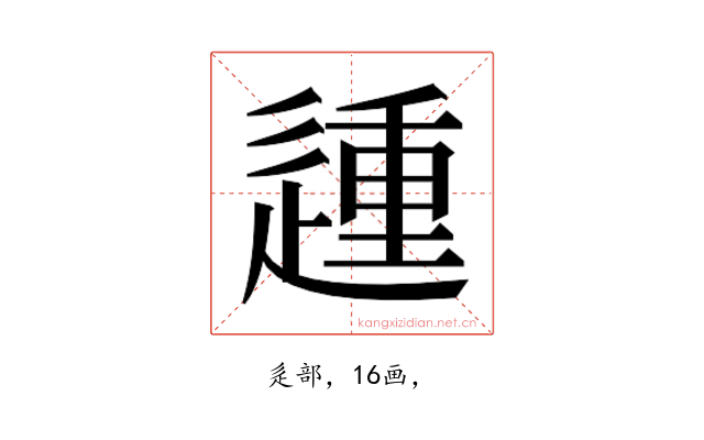 𰻈