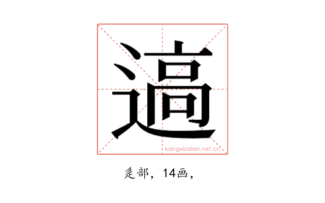 𰻊