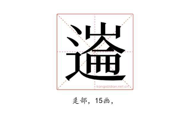 𰻏