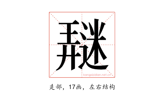 𰻖