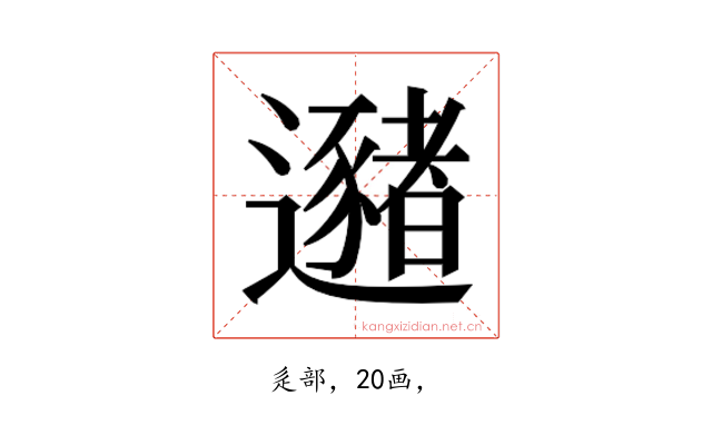 𰻛