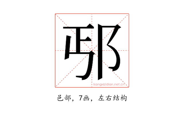 𰻢