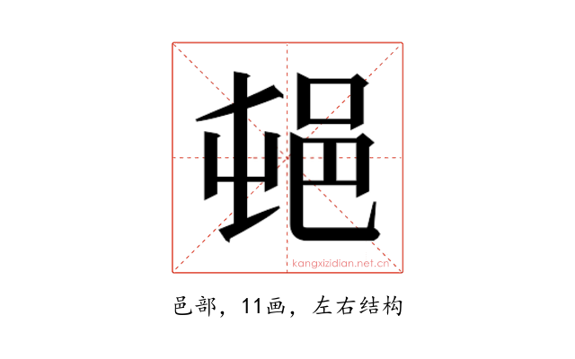 𰻣