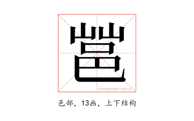 𰻩