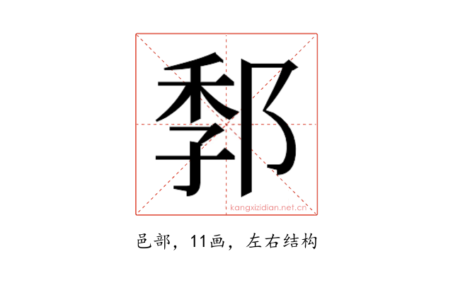 𰻭