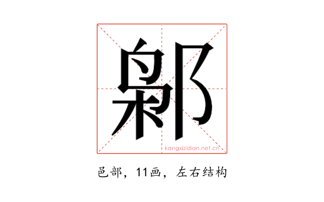 𰻮