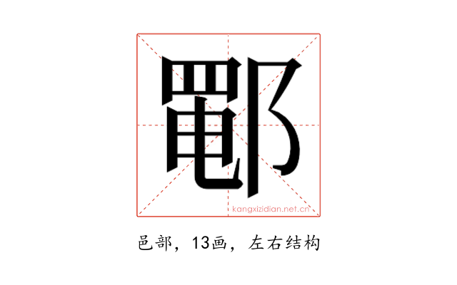 𰻵