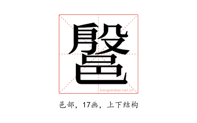 𰻷