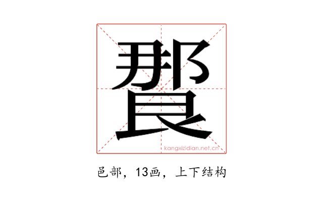 𰻸