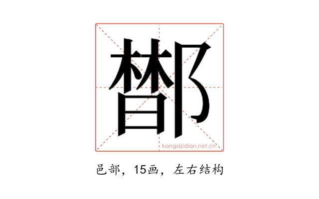 𰻼