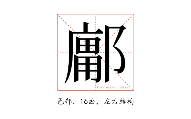 𰻽
