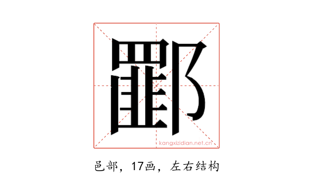 𰻾