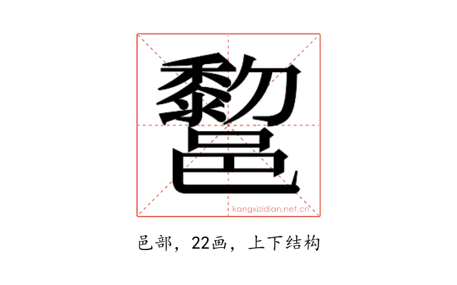 𰻿