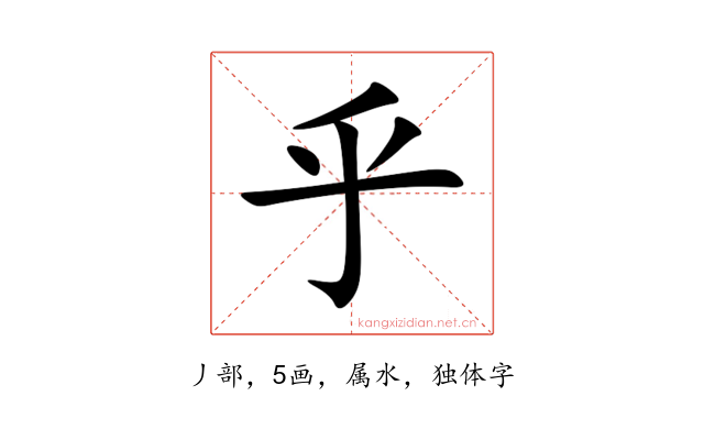 乎