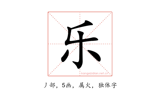 乐