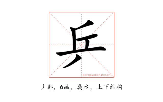 乒