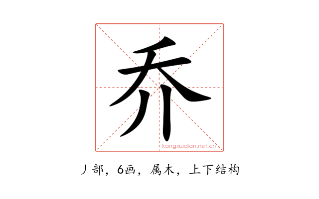 乔