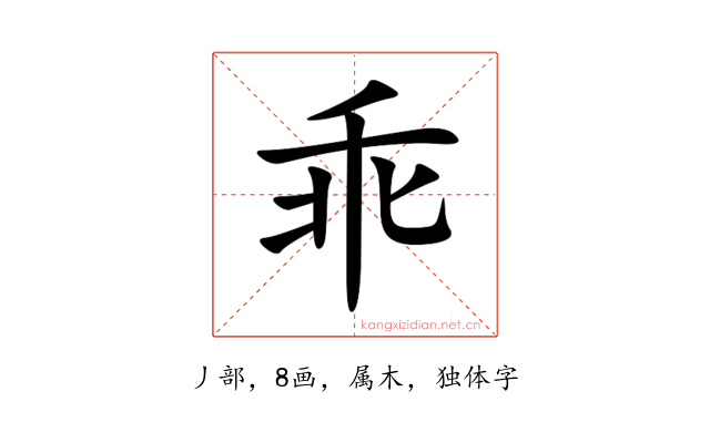 乖