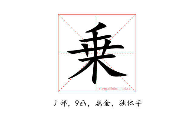乗