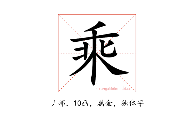 乘